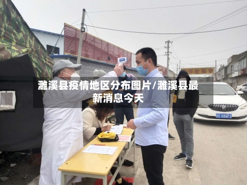 濉溪县疫情地区分布图片/濉溪县最新消息今天