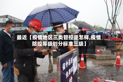 最近【疫情地区三类管控是怎样,疫情防控等级划分标准三级】-第3张图片