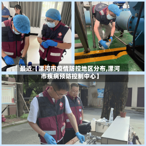 最近【漯河市疫情防控地区分布,漯河市疾病预防控制中心】-第3张图片