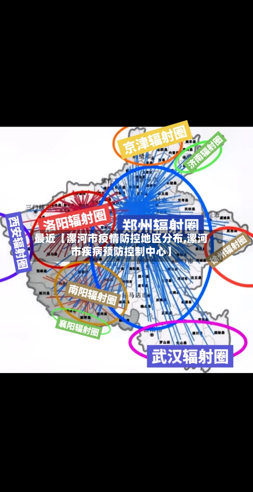 最近【漯河市疫情防控地区分布,漯河市疾病预防控制中心】