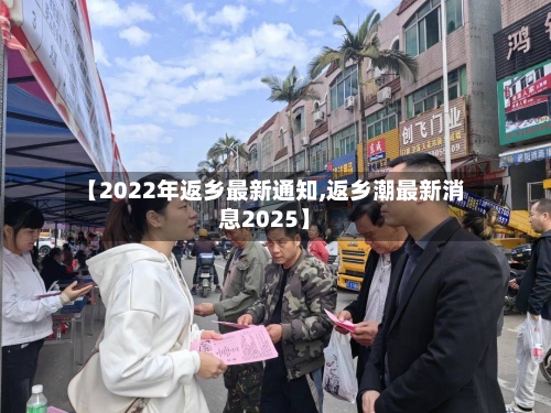【2022年返乡最新通知,返乡潮最新消息2025】-第3张图片