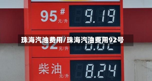 珠海汽油费用/珠海汽油费用92号