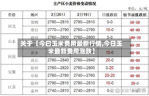 关于【今曰玉米费用最新行情,今日玉米最新费用涨跌】-第2张图片