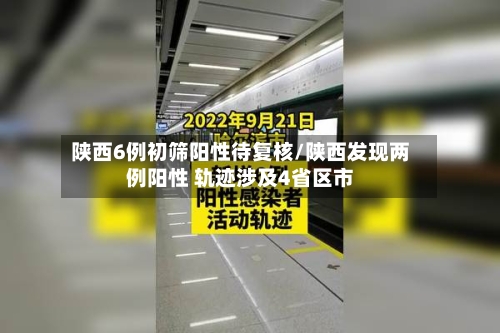 陕西6例初筛阳性待复核/陕西发现两例阳性 轨迹涉及4省区市-第2张图片