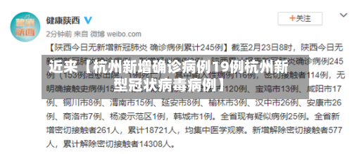 近来【杭州新增确诊病例19例杭州新型冠状病毒病例】-第3张图片