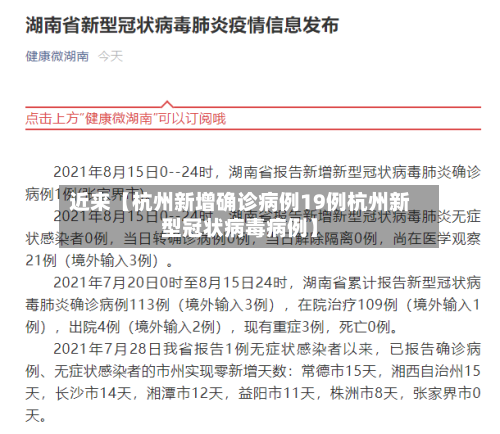 近来【杭州新增确诊病例19例杭州新型冠状病毒病例】
