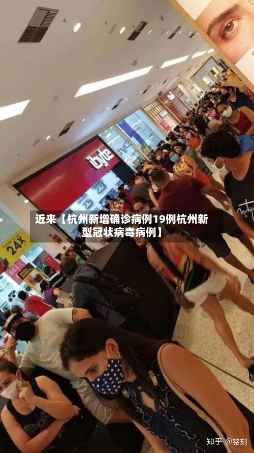 近来【杭州新增确诊病例19例杭州新型冠状病毒病例】-第2张图片