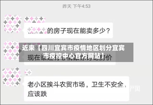 近来【四川宜宾市疫情地区划分宜宾市疫控中心官方网站】