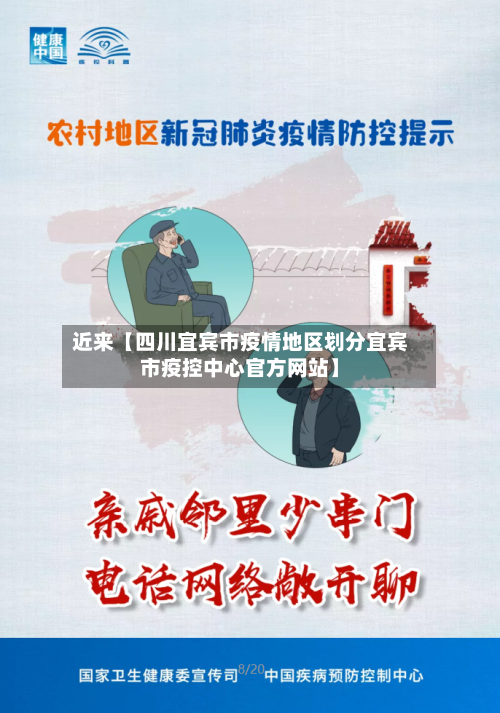 近来【四川宜宾市疫情地区划分宜宾市疫控中心官方网站】-第2张图片