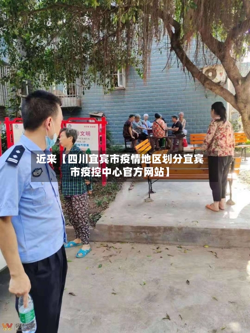 近来【四川宜宾市疫情地区划分宜宾市疫控中心官方网站】-第3张图片