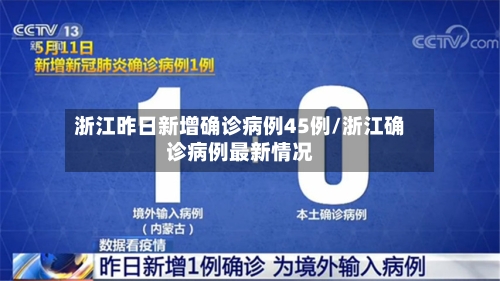 浙江昨日新增确诊病例45例/浙江确诊病例最新情况