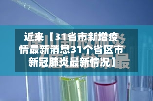 近来【31省市新增疫情最新消息31个省区市新冠肺炎最新情况】