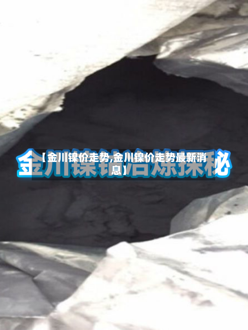 【金川镍价走势,金川镍价走势最新消息】