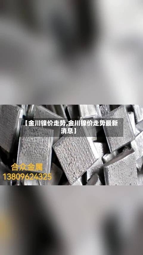 【金川镍价走势,金川镍价走势最新消息】-第2张图片