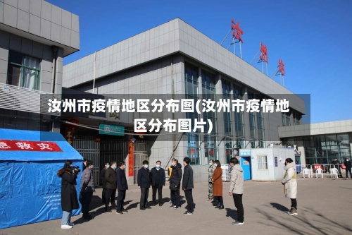 汝州市疫情地区分布图(汝州市疫情地区分布图片)-第2张图片