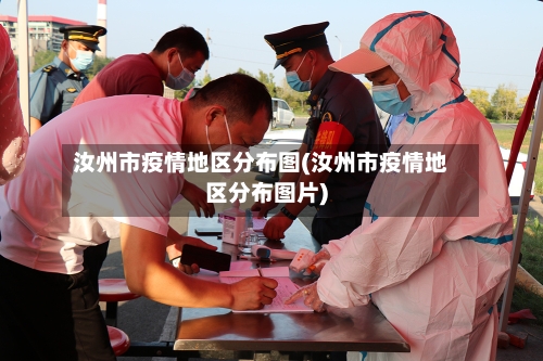 汝州市疫情地区分布图(汝州市疫情地区分布图片)