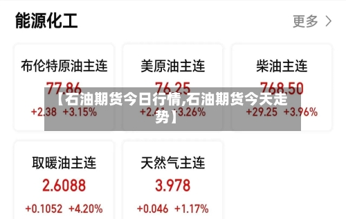 【石油期货今日行情,石油期货今天走势】-第2张图片