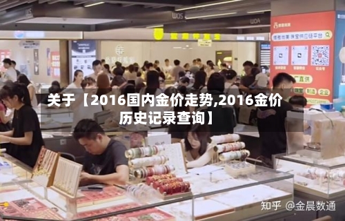 关于【2016国内金价走势,2016金价历史记录查询】-第3张图片