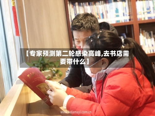 【专家预测第二轮感染高峰,去书店需要带什么】