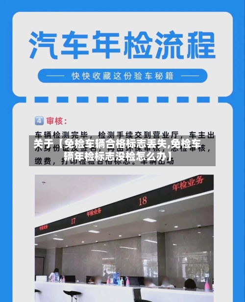 关于【免检车辆合格标志丢失,免检车辆年检标志没检怎么办】