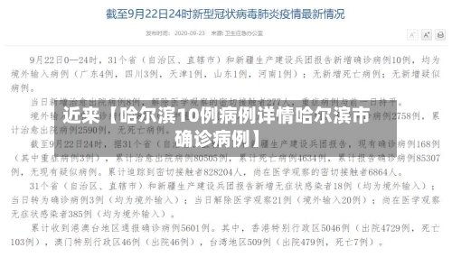 近来【哈尔滨10例病例详情哈尔滨市确诊病例】-第2张图片