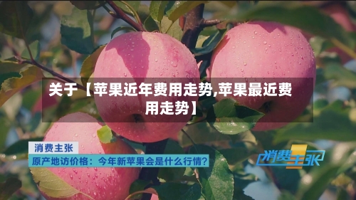 关于【苹果近年费用走势,苹果最近费用走势】-第2张图片