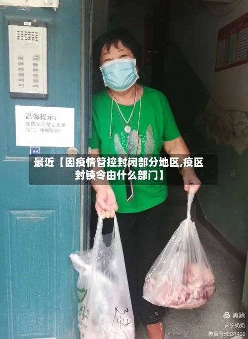 最近【因疫情管控封闭部分地区,疫区封锁令由什么部门】-第2张图片