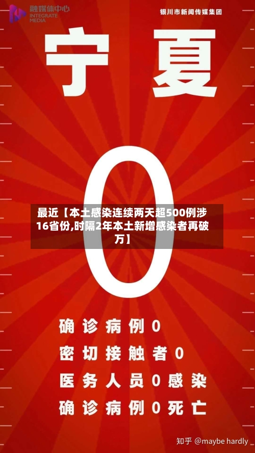 最近【本土感染连续两天超500例涉16省份,时隔2年本土新增感染者再破万】
