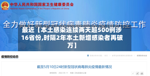 最近【本土感染连续两天超500例涉16省份,时隔2年本土新增感染者再破万】-第2张图片