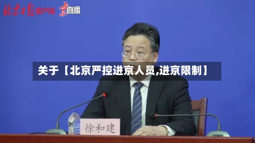 关于【北京严控进京人员,进京限制】-第3张图片
