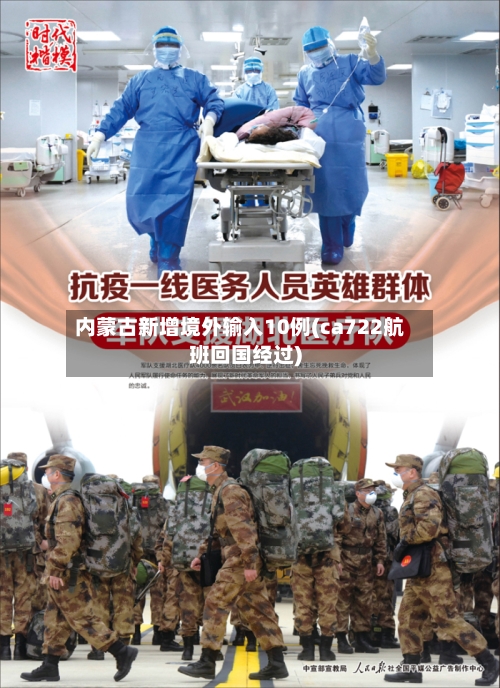 内蒙古新增境外输入10例(ca722航班回国经过)