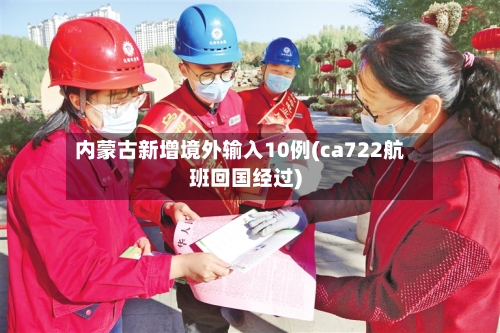 内蒙古新增境外输入10例(ca722航班回国经过)-第2张图片