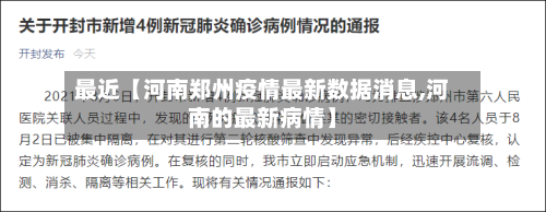 最近【河南郑州疫情最新数据消息,河南的最新病情】