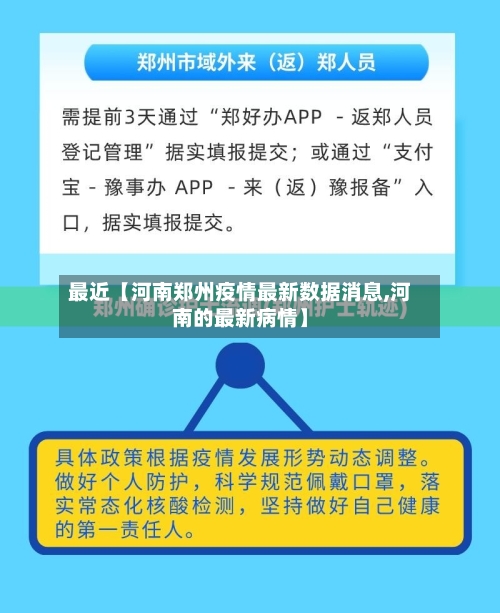 最近【河南郑州疫情最新数据消息,河南的最新病情】-第3张图片