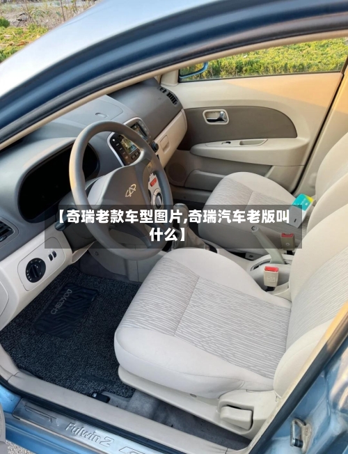 【奇瑞老款车型图片,奇瑞汽车老版叫什么】