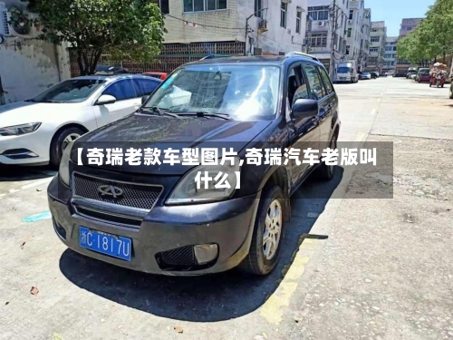 【奇瑞老款车型图片,奇瑞汽车老版叫什么】-第2张图片