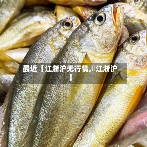 最近【江浙沪无行情,吔江浙沪】-第3张图片