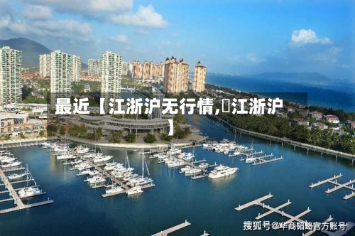 最近【江浙沪无行情,吔江浙沪】-第2张图片