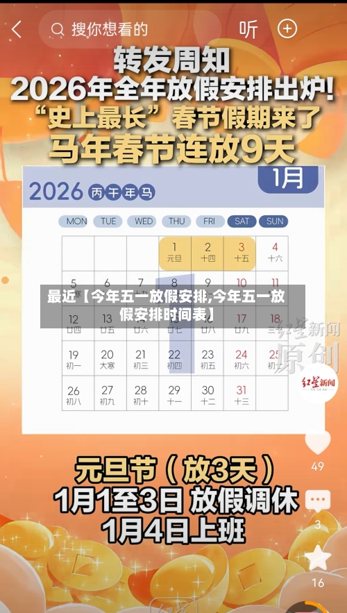 最近【今年五一放假安排,今年五一放假安排时间表】