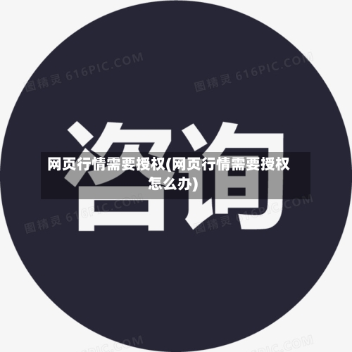 网页行情需要授权(网页行情需要授权怎么办)