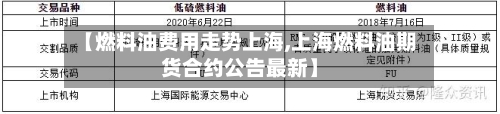 【燃料油费用走势上海,上海燃料油期货合约公告最新】