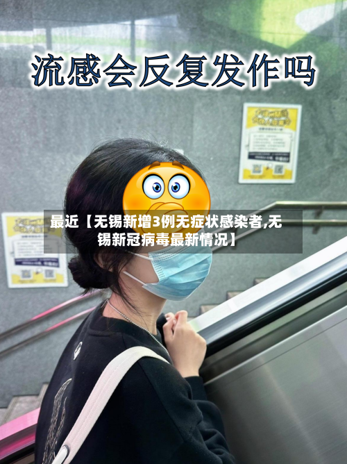 最近【无锡新增3例无症状感染者,无锡新冠病毒最新情况】-第2张图片