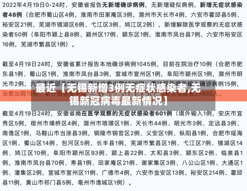 最近【无锡新增3例无症状感染者,无锡新冠病毒最新情况】