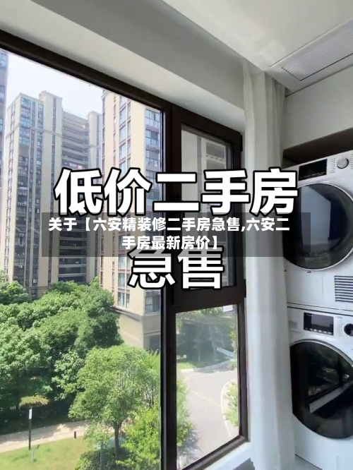 关于【六安精装修二手房急售,六安二手房最新房价】-第2张图片