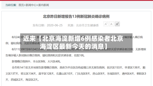 近来【北京海淀新增6例感染者北京海淀区最新今天的消息】-第3张图片