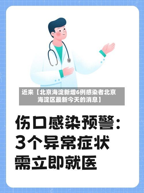近来【北京海淀新增6例感染者北京海淀区最新今天的消息】