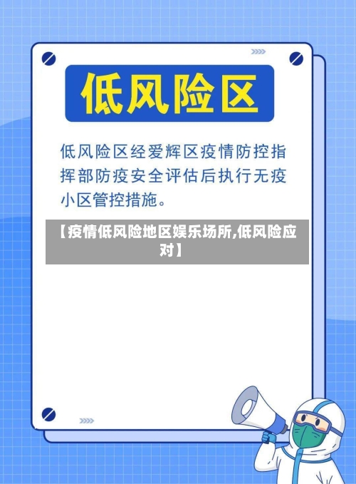 【疫情低风险地区娱乐场所,低风险应对】