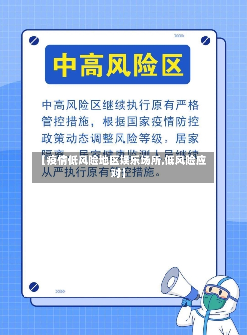 【疫情低风险地区娱乐场所,低风险应对】-第2张图片
