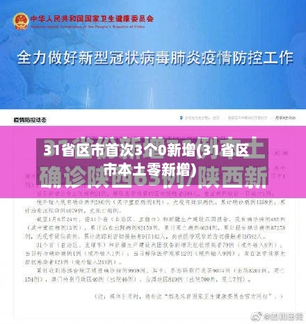 31省区市首次3个0新增(31省区市本土零新增)