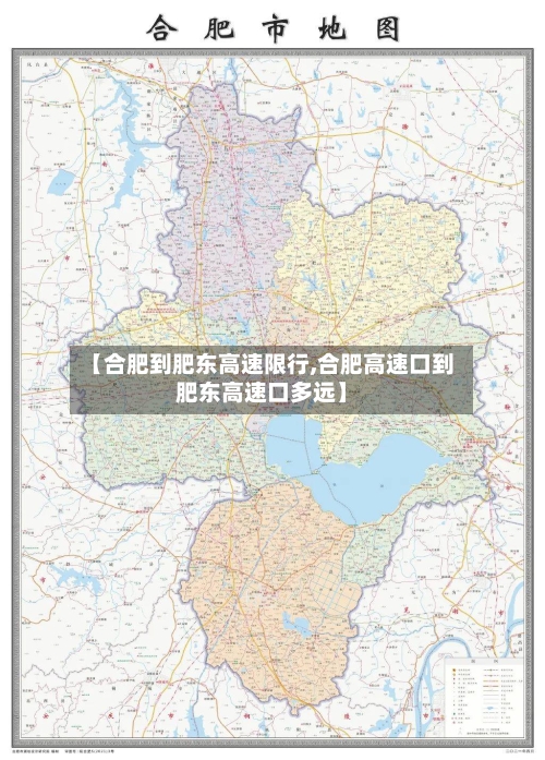 【合肥到肥东高速限行,合肥高速口到肥东高速口多远】-第3张图片